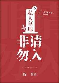 私人墓地非请勿入 玫