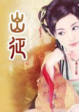 出征仪式