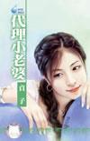 代理小老婆贞子