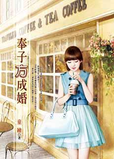 奉子成婚什么意思好不好
