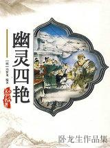 幽灵四艳电视剧