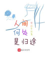 人间何处是归途电影