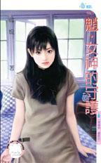 守护女神7.4