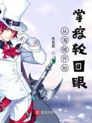 海贼从写轮眼开始 天惊