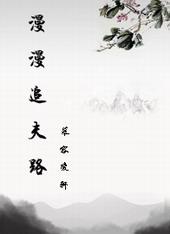 漫漫追夫路快穿