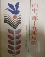 山中那十九座坟茔原文