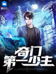 天下第一奇门少主