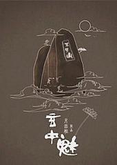 玄中魅男主真身是什么