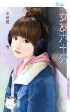 女友60分