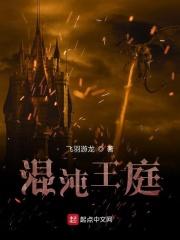 混沌王庭终极深渊