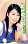 吃你吃上瘾全文无删减