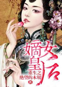 重生之嫡女皇后丶