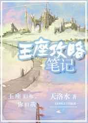王座攻略笔记ao3关键词