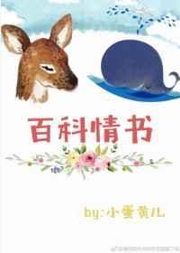 百科情书by蛋黄儿