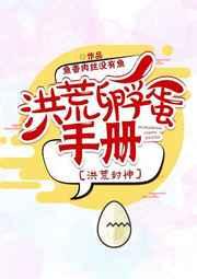 洪荒孵蛋手册洪荒封神