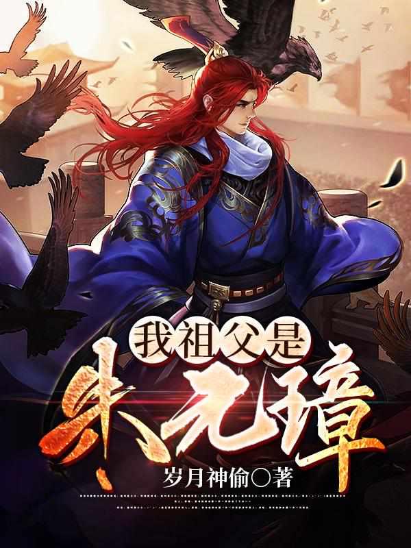 我祖父是朱元璋百度百科