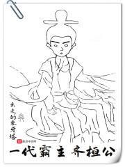 齐桓公称霸之路
