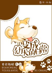 变成了一只小狗