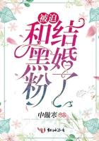 和黑粉结婚了韩版