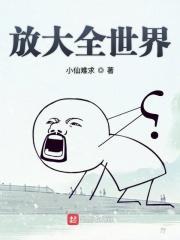 放大的世界图片