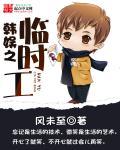韩娱之临时工未删减版