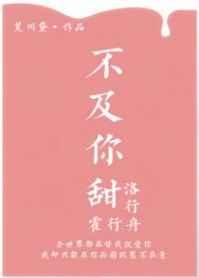 不及你甜荒川黛