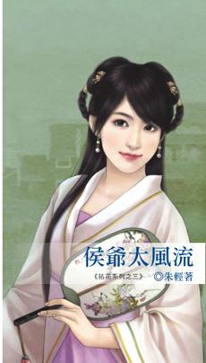 侯爷太风流全文免费阅读