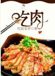 吃肉的生肖是指哪几个生肖