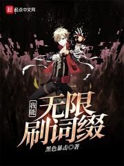 我能无限刷属性点免费阅读
