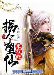 拐个堕仙来双修书包网
