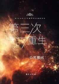 第三次重生剧透