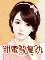 甜蜜的复仇2电影高清完整版