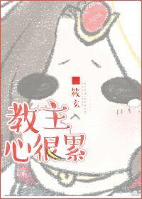 教主心很累　　　　作者筱玄