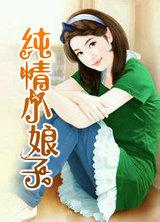 纯情小娘子的意思