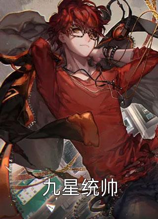 九星战神林霄秦婉的