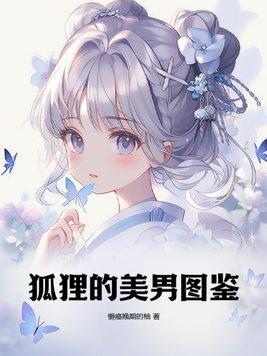狐狸男神图片
