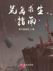 荒岛求生指南100字作文