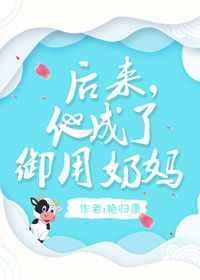 后来他成了御用奶妈免费阅读