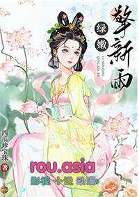 绿嫩擎新雨免费阅读
