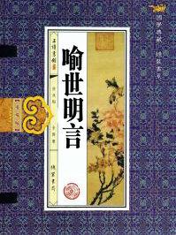 喻世明言40个故事梗概