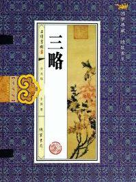 三略和素书的关系
