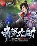 九劫仙帝之叶凌txt