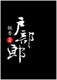 户部郎枫香TXT