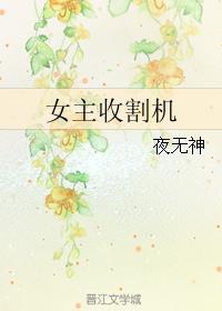 女性收割机