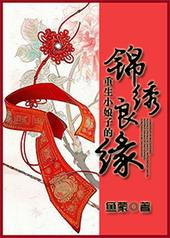 重生小娘子火辣辣