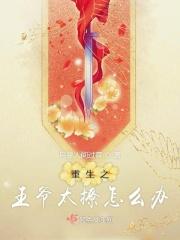 重生之王爷太重口了