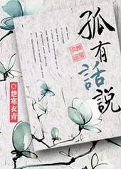 孤有话说免费未删减版
