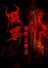 魔尊来袭请小心免费阅读