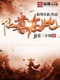 仙尊在下我在上