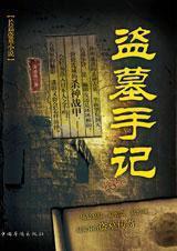 刘伯温后人盗墓手记
